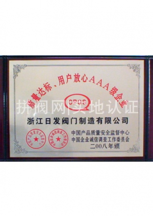 質(zhì)量達(dá)標(biāo)用戶放心AAA級企業(yè)