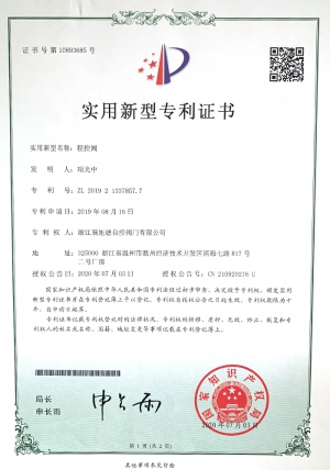 程控閥專利證書