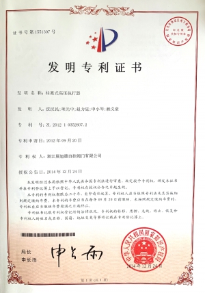高壓執(zhí)行器專利證書